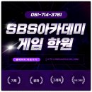 [SBS아카데미게임학원 부산점] 수업후기