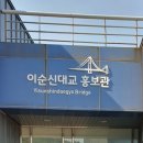 이순신대교 홍보관 이미지