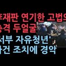 李파기환송 재판 연기한 재판부, &#39;서부 자유청년&#39; 사건에 내린 충격 조치.. 변호인단 긴급 성명 ﻿성창경TV 이미지