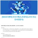 [NICE디앤비] 인사기획/노무관리(노무사 또는 인사전문가) (~3/11) 이미지