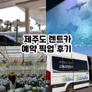 제주도 렌트카 예약 비용 픽업 슈퍼자차 전기차 후기