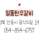 안동한우갈비 이미지