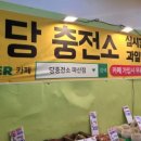 당충전소과일