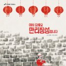 (주)만리장성 이미지