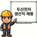 (주)두산전자김천공장 | 증평 김천공장 두산전자 기술직 채용공고