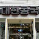 대한콩국 - 송파구 백제고분로9길 7 | [대구맛집]콩물+찹쌀도넛 말먹/변우석도 다녀간 ‘대한콩국 본점’내돈내산 후기/주차장,웨이팅정보