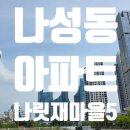 해양경찰청앞BRT | 나성동 부동산 나릿재마을 5단지아파트를 봐야하는이유