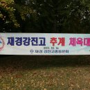 재경 강진고 추계체육대회(2011.10.16) 이미지