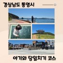 통영한산마리나호텔 | 18개월 아기랑 당일치기 통영 여행 동선 : 삼칭이해안길, 동피랑 전복마을, 서피랑