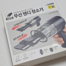 핸디 | 다이소 휴대용 진공청소기! 무선핸디청소기 후기