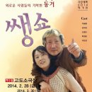 극단 새벽 작가전1. '쌩쑈' / 2014년 3월 2일 (일) 토 4시 / 소극장 고도 이미지