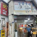 남문꽈배기