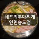 쉐프의부대찌개 인천송도점 이미지