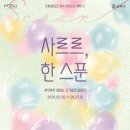 달 한스푼