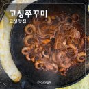 고성 맛집, 고성 지나갈때마다 들리는 현지인 맛집, 고성쭈꾸미 재방문 쭈쌈 후기