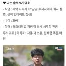 &#39;나는 솔로&#39; 9기 남녀 스펙 근황.jpg 이미지