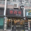 불향 가득한 짜장 짬뽕 탕수육이 맛있는 수락산역 마들역 노원 단골 중국집 맛집 펑라이