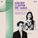 라이브 클래식 Ⅵ | 부아센 오케스트라 디 오리지널 [RE:wake] 후기