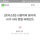 플디 네이버 포스트에 나영누나 로아누나 글 올라왔어요 이미지