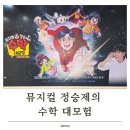 (공연) 역사 가족뮤지컬 <한국사 대모험> 2 | 어린이 뮤지컬 추천 정승제의 수학대모험 수포자의 비밀, 서울 BBCH홀 관람 후기