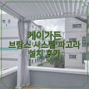 태양엘이디조명 | 부산 연립주택 테라스의 완벽한 변신 브람스 시스템 파고라 시공 후기