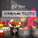 티씨오티씨(TCOTC)