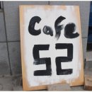 카페52 - 서귀포시 신영로36번길 35 | 카페52