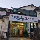 새암물왕코다리 | 『맛집』 새암물 왕코다리