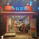 타코비강남대치 네이버블로그