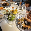 명륜진사갈비 선부점 | 안산 명륜진사갈비 선부점 주차 및 요금 내돈내산