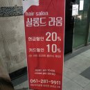 SALON DE RAUM | 목포미용실 살롱드라움(Salon De RAUM)