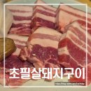 뚠뚠돼지김치찌개(동명점) | 광주 초필살돼지구이 광주동명점 껍데기 오겹살 맛집 내돈내산 후기