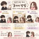 "isfp 남자 꼬시기 3가지 방법" 이 루틴만 지키면 재회 성공 가능