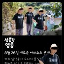 넷플릭스에 올라온 섬총각 영웅 이미지