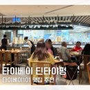 101 | 대만 타이베이 101타워 맛집 딘타이펑 101점 후기 내돈내산 예약 웨이팅