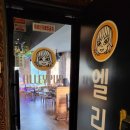 엘리팝춘천우두점