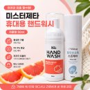 미스터향 | 아이와 외출 필수템! 휴대용핸드워시 미스터제타핸드워시 자몽향 사용 후기