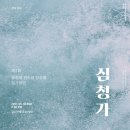 제5회 동초제 판소리 감상회 정기공연 <심청가> | 제 2회 동초제 판소리 감상회 정기공연 "심청가"