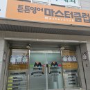 튼튼영어마스터클럽영어교습소 - 성남시 분당구 돌마로476번길 31 | 튼튼영어마스터클럽영어교습소