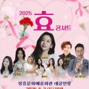 노벨문학도시 장흥 붐업페스타 2025 효 콘서트 | 2025 붐업 페스타 &#39;효 콘서트&#39;