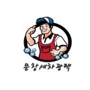 문창자동차정비 | 추천 창원마산 세차장 / 문창세차광택 여기서 쉬어보세요