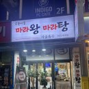수촌마을마라왕마라탕 이미지