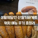구루몽 | 생활의달인 남양주 산딸기바게트 구루몽 위치 메뉴 후기 총정리