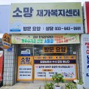 소망재가장기요양센터 이미지