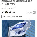 삼성전자 내달 특별상여금 지급...&#39;최대500%&#39; 이미지