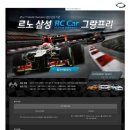 르노삼성 F1 RC Car 그랑프리 이미지