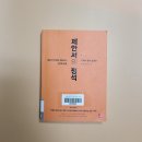 [#303] 제안서 쓰는 법 - 제안서의 정석 실전 편 // 박신영, 최미라 지음
