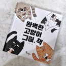 책고양이 | [나무말미] 완벽한 고양이 그림, 책 서평후기