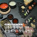 (주)이마트 | 춘천 돈가스 맛집 추천 | 강원도 식재료로 만든 카츠 한 상 강원돈