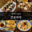 사가정로51길 (10) | 사가정 술집 만보카야 / 10번 넘게 감, 먹잘알의 메뉴 추천